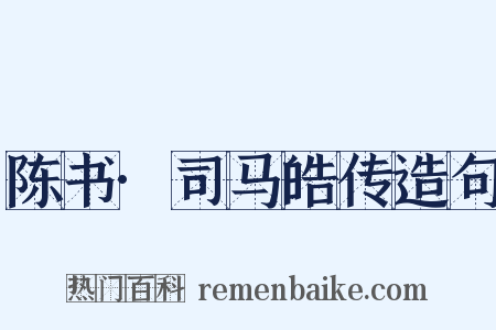 陈书·司马皓传造句是什么意思的图片